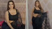 Monalisa Glamorous Look: ब्लैक साड़ी में मोनालिसा का हॉट और बोल्ड अवतार, इंटरनेट पर वायरल हो रही तस्वीरें (View Pics)