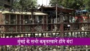 Mumbai's Kabootar Khanas to Be Shut Down: नागरिकों के स्वास्थ्य को लेकर महाराष्ट्र सरकार का बड़ा फैसला, मुंबई के सभी कबूतरखाने होंगे बंद!