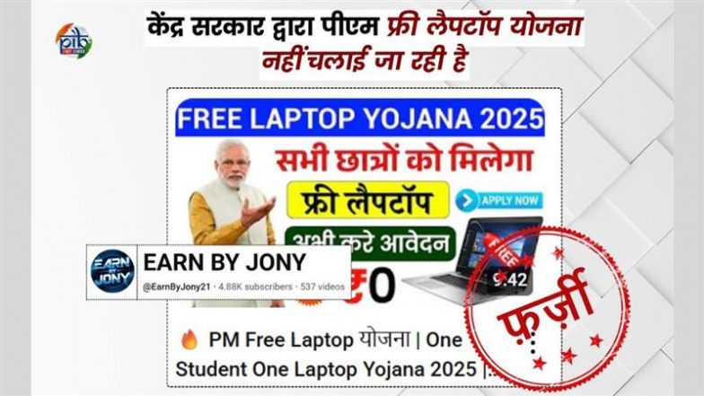 Free Laptop Scam: क्या मोदी सरकार द्वारा सभी छात्रों को फ्री लैपटॉप दिया जा रहा है? वायरल दावा निकला बकवास, PIB ने जारी किया अलर्ट
