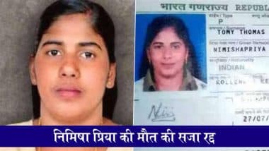 Nimisha Priya Death Sentence Cancelled: केरल की नर्स निमिषा प्रिया को यमन में मिला जीवनदान, मौत की सजा रद्द; परिवार को बड़ी राहत Nimisha Priya Death Sentence Cancelled: केरल की नर्स निमिषा प्रिया को यमन में मिला जीवनदान, मौत की सजा रद्द; परिवार को बड़ी राहत