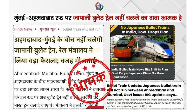 Fact Check: क्या अहमदाबाद और मुंबई के बीच नहीं चलेगी जापानी बुलेट ट्रेन? PIB ने फर्जी न्यूज का किया खंडन