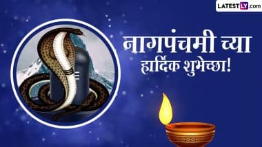 Nag Panchami Marathi Wishes: नाग पंचमी पर ये मराठी Messages, WhatsApp Status, Facebook Post भेजकर दें शुभकामनाएं Nag Panchami Marathi Wishes: नाग पंचमी पर ये मराठी Messages, WhatsApp Status, Facebook Post भेजकर दें शुभकामनाएं