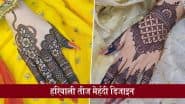 Hariyali Teej 2025 Mehndi Design: हरियाली तीज पर ये शानदार मेहंदी डिजाइन लगाकर अपने श्रृंगार में लगाएं चार चांद, देखें पैटर्न