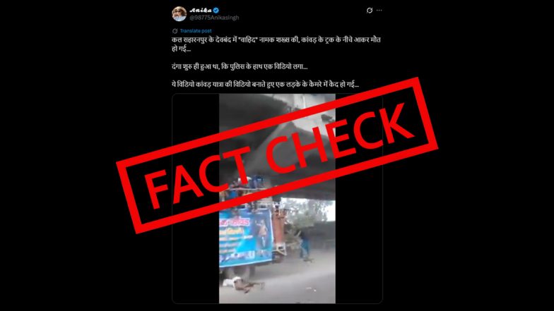 Fact Check: सहारनपुर में कांवड़ियों के ट्रक के नीचे युवक की आत्महत्या का VIDEO निकला 8 साल पुराना, 2025 का बताकर किया जा रहा है जमकर शेयर, जानें इसकी सच्चाई