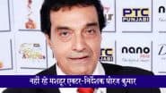 Dheeraj Kumar Dies: नहीं रहे मशहूर एक्टर-निर्देशक धीरज कुमार, 80 साल की उम्र में मुंबई के कोकिलाबेन अस्पताल में निधन