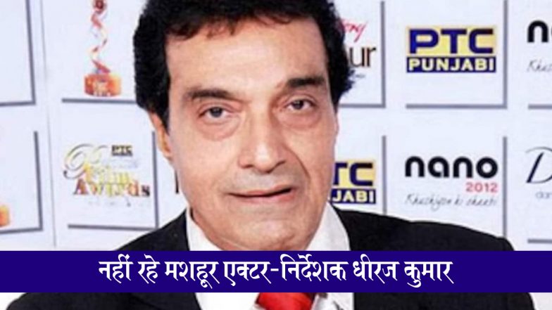 Dheeraj Kumar Dies: नहीं रहे मशहूर एक्टर-निर्देशक धीरज कुमार, 80 साल की उम्र में मुंबई के कोकिलाबेन अस्पताल में निधन