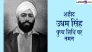 Shaheed Udham Singh Punyatithi Quotes: शहीद उधम सिंह की पुण्यतिथि पर ये कोट्स शेयर कर उनके बलिदान को करें याद