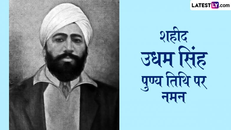 Shaheed Udham Singh Punyatithi Quotes: शहीद उधम सिंह की पुण्यतिथि पर ये कोट्स शेयर कर उनके बलिदान को करें याद