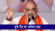 Traffic Advisory On Amit Shah's Pune Visit: महाराष्ट्र के पुणे दौरे पर अमित शाह, ट्रैफिक पुलिस ने जारी की एडवाइजरी; चेक डिटेल्स