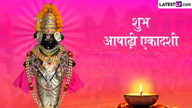 Ashadhi Ekadashi 2025 Wishes: शुभ आषाढ़ी एकादशी! इन शानदार WhatsApp Status, HD Images, GIF Greetings, Wallpapers के जरिए दें बधाई