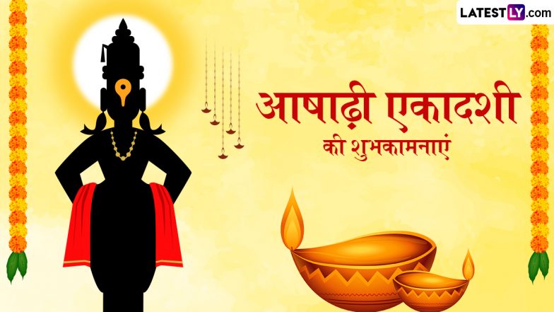 Ashadhi Ekadashi 2025 Messages: आषाढ़ी एकादशी के इन भक्तिमय हिंदी WhatsApp Wishes, Facebook Greetings, Quotes को भेजकर दें शुभकामनाएं