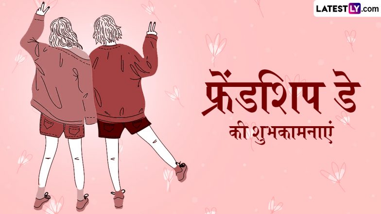 Friendship Day 2025 Wishes: फ्रेंडशिप डे के इन शानदार हिंदी Quotes, WhatsApp Messages, Facebook Greetings को भेजकर दोस्तों को दें शुभकामनाएं