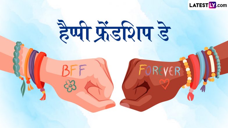 Friendship Day 2025 Messages: हैप्पी फ्रेंडशिप डे! दोस्तों संग शेयर करें ये हिंदी WhatsApp Wishes, Shayaris, GIF Greetings और Photo SMS