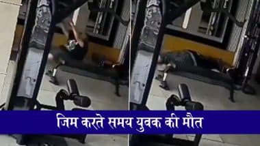 VIDEO: हरियाणा के फरीदाबाद में जिम करते समय 35 वर्षीय युवक ने तोड़ा दम, मौत का वीडियो CCTV कैमरे में कैद VIDEO: हरियाणा के फरीदाबाद में जिम करते समय 35 वर्षीय युवक ने तोड़ा दम, मौत का वीडियो CCTV कैमरे में कैद