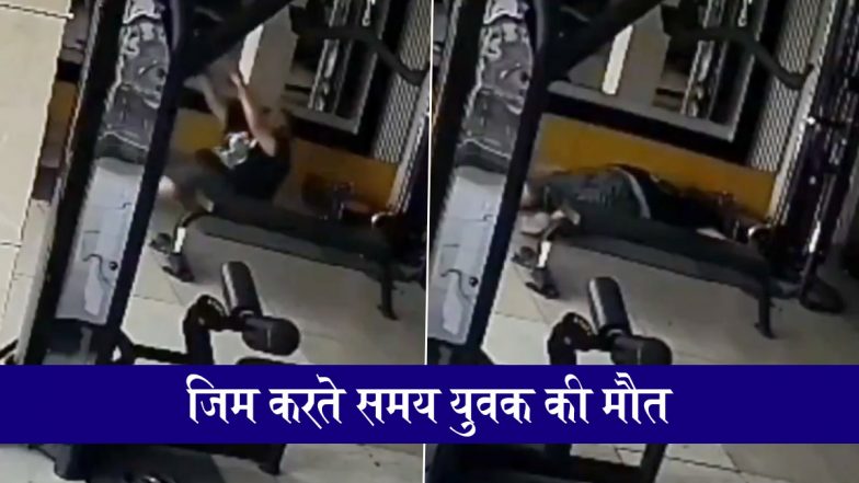VIDEO: हरियाणा के फरीदाबाद में जिम करते समय 35 वर्षीय युवक ने तोड़ा दम, मौत का वीडियो CCTV  कैमरे में कैद