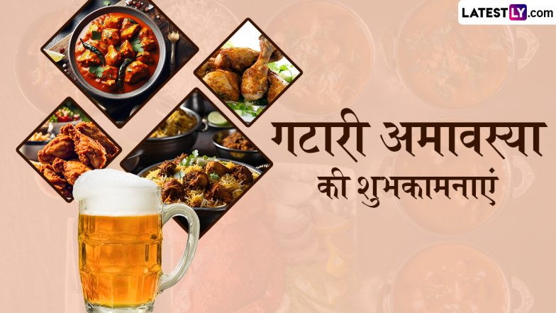 Gatari Amavasya 2025 Wishes: गटारी अमावस्या के इन हिंदी WhatsApp Messages, Quotes, Facebook Greetings को भेजकर दें शुभकामनाएं