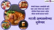 Gatari Amavasya 2025 Messages in Marathi: गटारी अमावस्या पर ये मराठी WhatsApp Wishes, Quotes और Facebook Greetings भेजकर दें बधाई