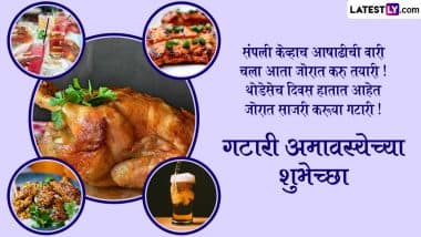 Gatari Amavasya 2025 Messages in Marathi: गटारी अमावस्या पर ये मराठी WhatsApp Wishes, Quotes और Facebook Greetings भेजकर दें बधाई