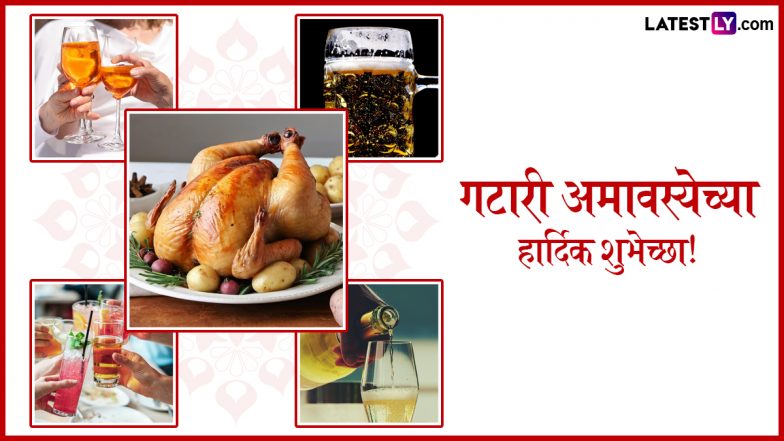 Gatari Amavasya 2025 Marathi Wishes: &lrm;गटारी अमावस्येच्या हार्दिक शुभेच्छा! प्रियजनों संग शेयर करें ये मराठी Quotes, WhatsApp Messages और GIF Greetings