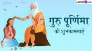 Guru Purnima 2025 Wishes: गुरु पूर्णिमा के इन हिंदी Quotes, WhatsApp Messages, Facebook Greetings को भेजकर दें शुभकामनाएं