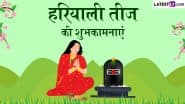 Hariyali Teej 2025: भगवान शंकर और मां पार्वती के पूजन से मिलता है अखंड सौभाग्य का वरदान