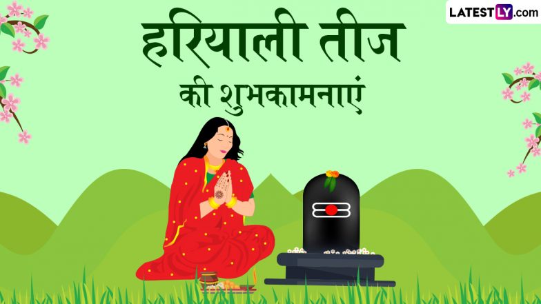 Hariyali Teej 2025: भगवान शंकर और मां पार्वती के पूजन से मिलता है अखंड सौभाग्य का वरदान