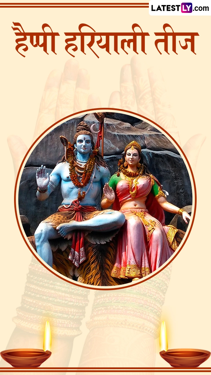 Hariyali Teej 2025: हैप्पी हरियाली तीज! शेयर करें ये हिंदी Messages, Wishes, Quotes, Greetings और Photos