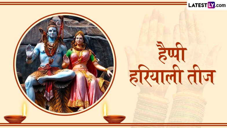 Hariyali Teej 2025 Messages: हैप्पी हरियाली तीज! इन हिंदी WhatsApp Wishes, Quotes, GIF Greetings, Photos को भेजकर दें बधाई
