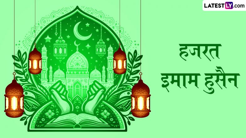 Hazrat Imam Hussain Quotes: आशूरा पर अपनों को भेजें हजरत इमाम हुसैन के ये प्रेरणादायी हिंदी कोट्स और उनकी शहादत को करें याद