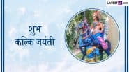 Kalki Jayanti 2025 Messages: शुभ कल्कि जयंती! प्रियजनों संग शेयर करें ये हिंदी WhatsApp Wishes, Quotes और Facebook Greetings