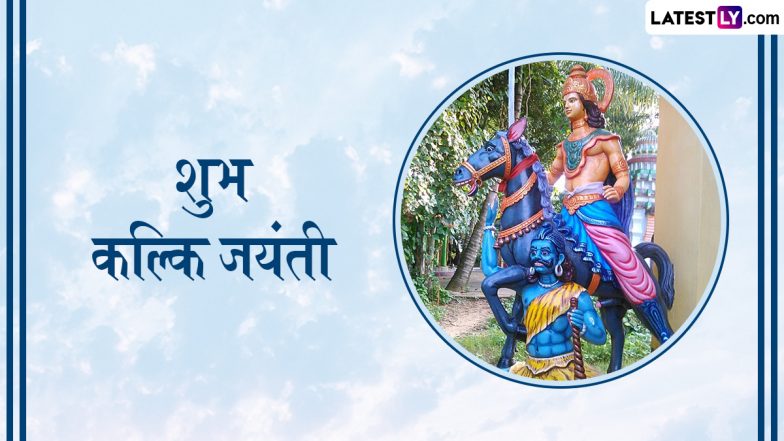 Kalki Jayanti 2025 Messages: शुभ कल्कि जयंती! प्रियजनों संग शेयर करें ये हिंदी WhatsApp Wishes, Quotes और Facebook Greetings
