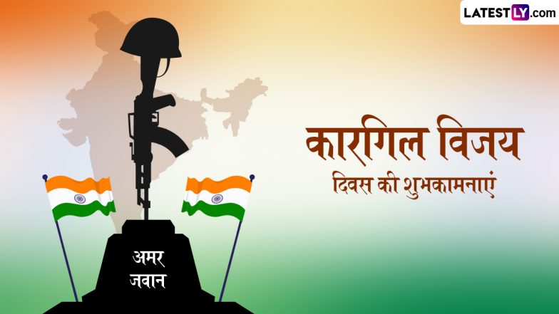 Kargil Vijay Diwas 2025 Wishes: कारगिल विजय दिवस पर इन हिंदी WhatsApp Messages, Quotes, GIF Greetings को भेजकर दें शुभकामनाएं