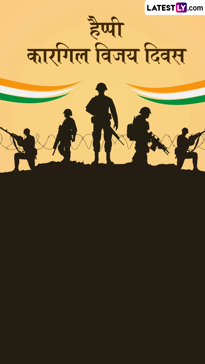 हैप्पी कारगिल विजय दिवस! शेयर करें ये हिंदी Messages, Quotes, WhatsApp Wishes और Facebook Greetings