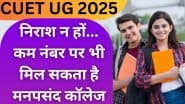 CUET UG RESULT 2025: सीयूईटी यूजी में कम नंबर आए तो क्या हुआ, एडमिशन के लिए हैं और भी रास्ते