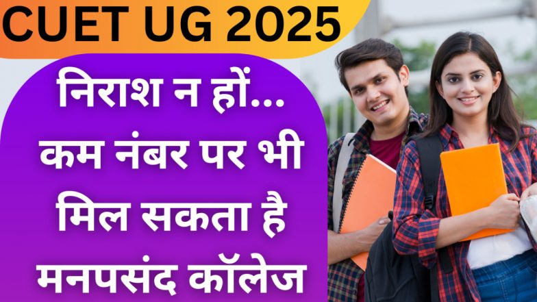 CUET UG RESULT 2025: सीयूईटी यूजी में कम नंबर आए तो क्या हुआ, एडमिशन के लिए हैं और भी रास्ते