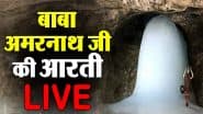 Amarnath Yatra 2025: हर हर महादेव! वीडियो में देखें पवित्र गुफा से बाबा बर्फानी की पहली आरती