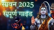 Sawan 2025: सावन में क्या करें, क्या न करें? जानें पहले और आखिरी सोमवार की तारीख, नियम, पूजा सामग्री, सावधानियां, भगवान शिव की संपूर्ण पूजन विधि और मंत्र
