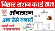 Bihar Ration Card Online Apply 2025: बिहार में राशन कार्ड बनवाना हुआ आसान, अब घर बैठे करें ऐसे करें ऑनलाइन आवेदन