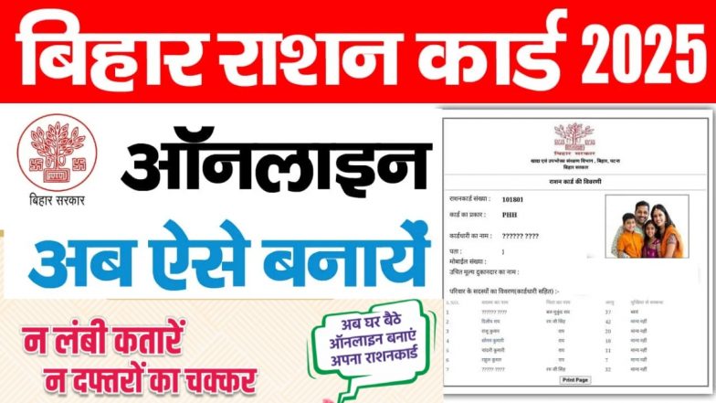 Bihar Ration Card Online Apply 2025: बिहार में राशन कार्ड बनवाना हुआ आसान, अब घर बैठे करें ऐसे करें ऑनलाइन आवेदन