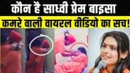 Sadhvi Prem Baisa ने Viral Video को बताया फेक, कहा- 'मुझे बदनाम करने की साजिश है, मैं अग्निपरीक्षा दूंगी'