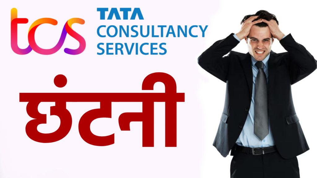 TCS ने कर्मचारियों जबरन इस्तीफे लेने का लगाया आरोप
