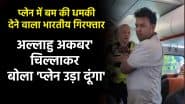 VIDEO: फ्लाइट में बम की धमकी देकर अल्लाहु अकबर चिल्लाने वाले शख्स निकला हिंदू, आरोपी अभय देवदास नायक गिरफ्तार
