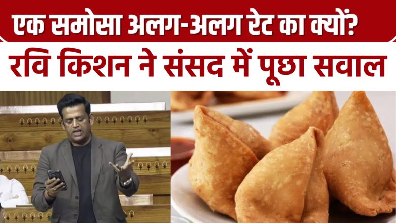 VIDEO: समोसे की साइज से टेंशन में रवि किशन! खाने की मनमानी कीमतों पर संसद&nbsp;में&nbsp;उठाए&nbsp;सवाल