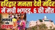 Haridwar Mansa Devi Temple Stampede: हरिद्वार के मनसा देवी मंदिर में भगदड़, 6 लोगों की मौत, करंट की अफवाह को प्रशासन ने नकारा