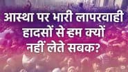 मंदिरों में भगदड़: जहां मांगी जाती है जिंदगी की दुआ, वहां क्यों मिलती है मौत की सजा? ऐसे हादसों से हम क्यों नहीं लेते सबक?