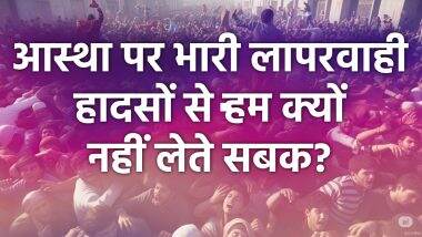 मंदिरों में भगदड़: जहां मांगी जाती है जिंदगी की दुआ, वहां क्यों मिलती है मौत की सजा? ऐसे हादसों से हम क्यों नहीं लेते सबक?