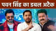 'वो 9वीं फेल तो मैं 6ठी पास', पवन सिंह ने की तेजस्वी यादव की तारीफ, प्रशांत किशोर को सुनाई खरी-खरी