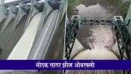 Modak Sagar Lake Update: मुंबई में पानी का संकट ख़त्म, मध्य वैतरणा के बाद मोदक सागर झील भी ओवर फ्लो; देखें VIDEO