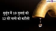 Mumbai Water Cut News: मुंबई के मुलुंड इलाके में 19 जुलाई को 12 घंटे पानी की कटौती, मरम्मत कार्य के चलते सेवा रहेगी बाधित, जानें प्रभावित इलाके