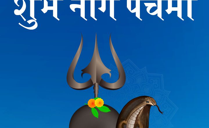 Nag Panchami & its Rituals 2025: भारत के विभिन्न अंचलों में नाग पंचमी के विविध रीति-रिवाज एवं परंपराएं!